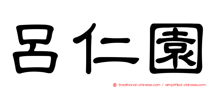 呂仁園