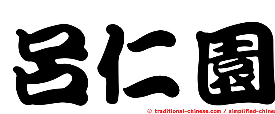 呂仁園