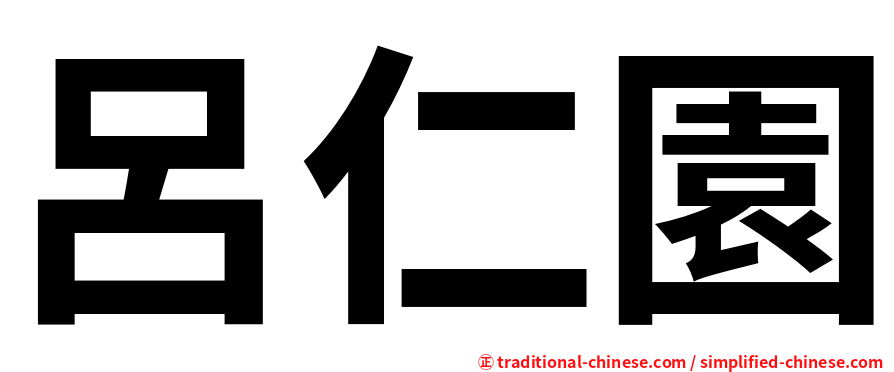 呂仁園