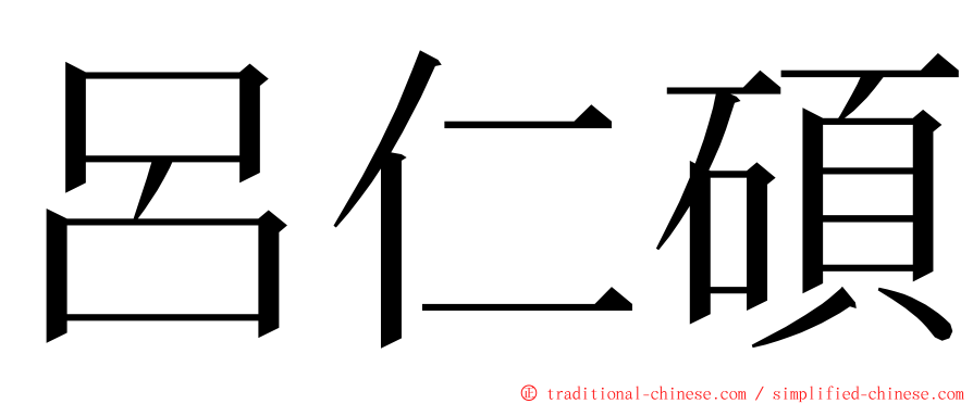 呂仁碩 ming font