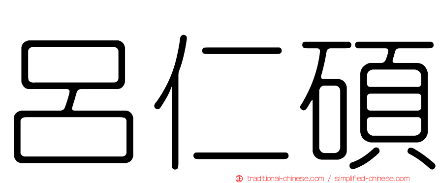 呂仁碩