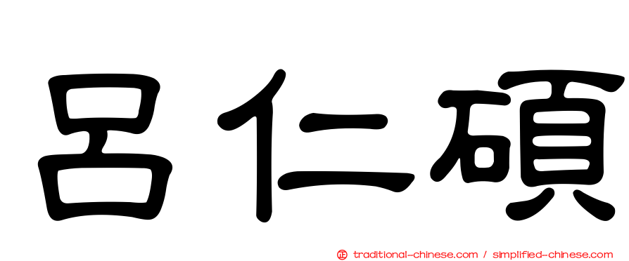 呂仁碩