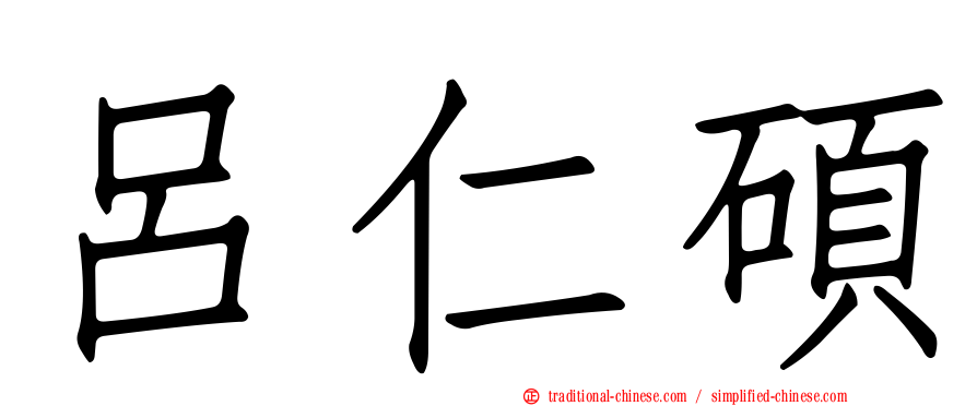 呂仁碩