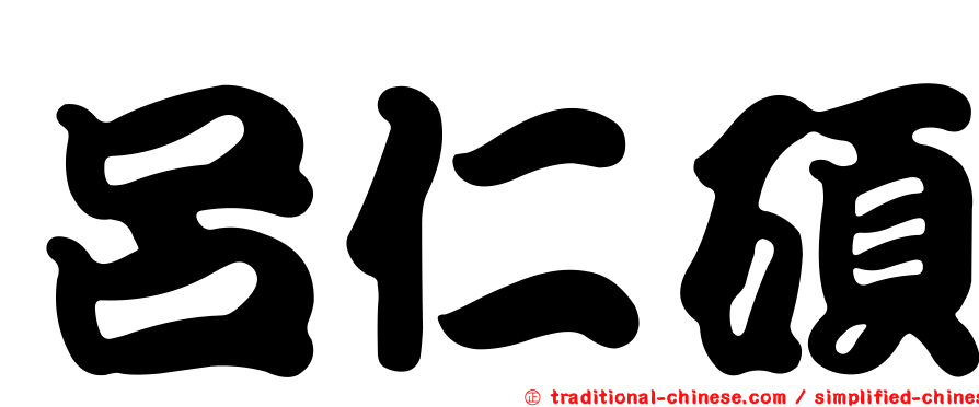 呂仁碩
