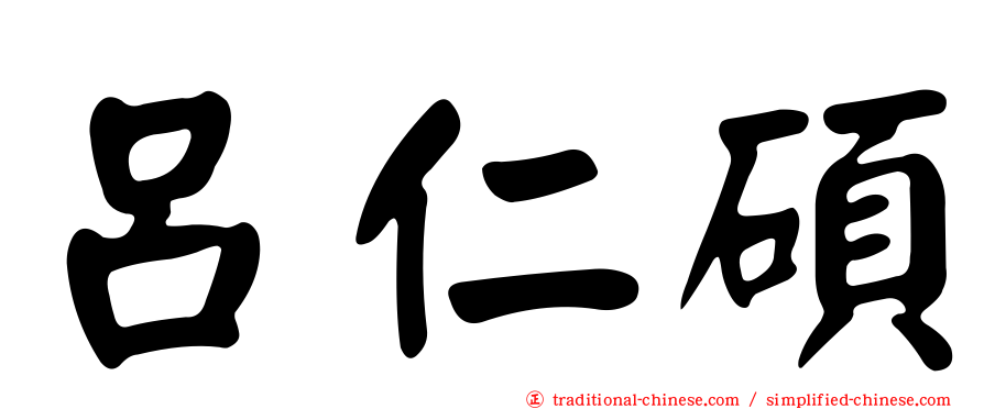 呂仁碩