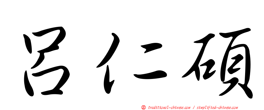 呂仁碩