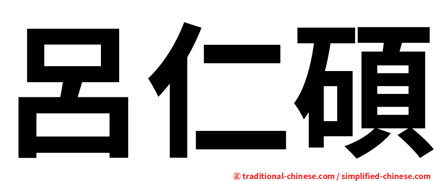 呂仁碩