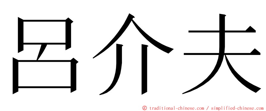 呂介夫 ming font