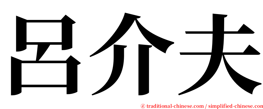 呂介夫 serif font