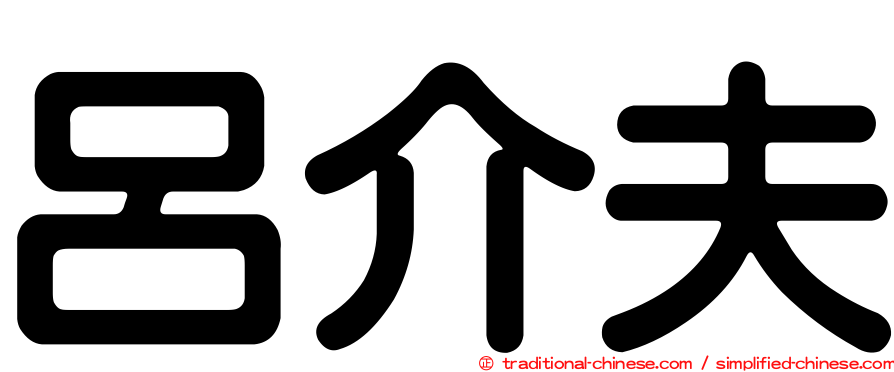 呂介夫