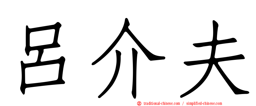 呂介夫