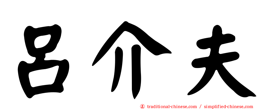呂介夫