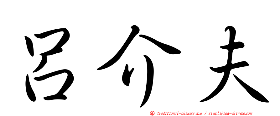 呂介夫