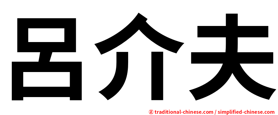 呂介夫