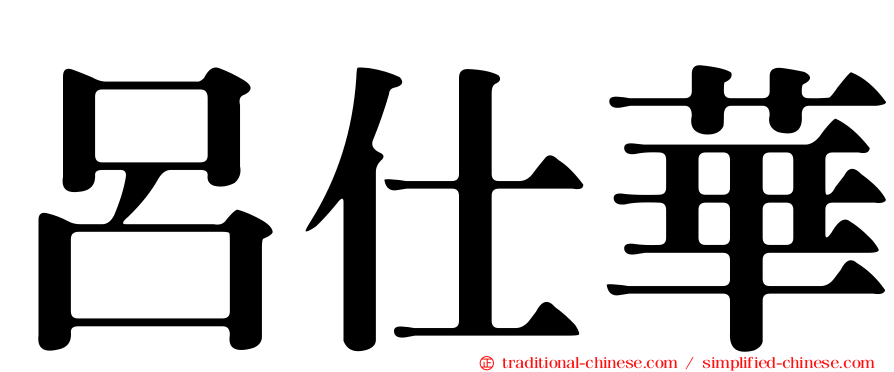 呂仕華