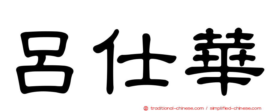 呂仕華