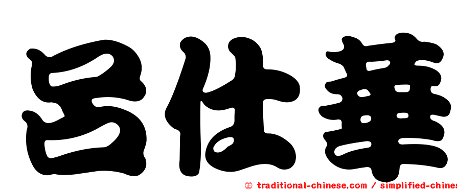 呂仕華