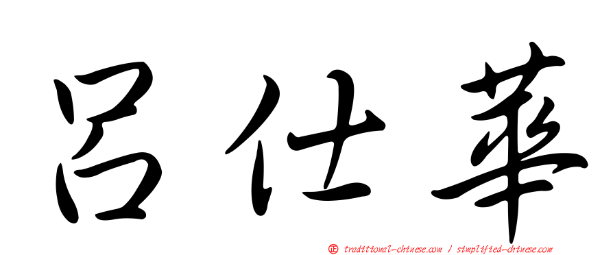 呂仕華