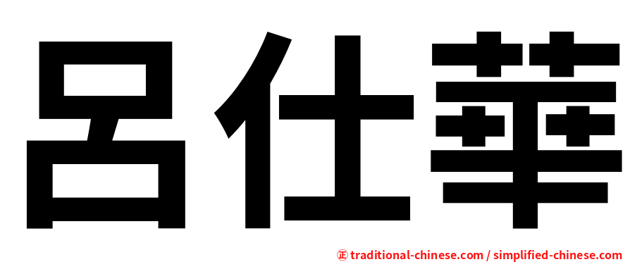 呂仕華