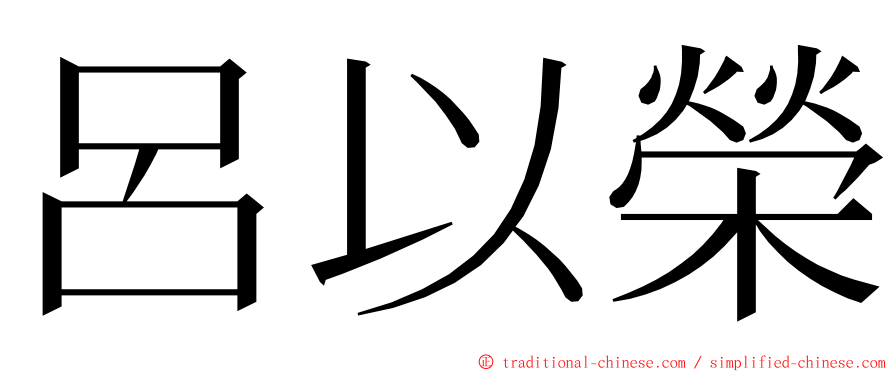 呂以榮 ming font
