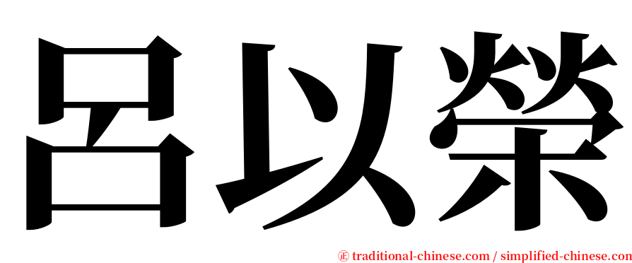 呂以榮 serif font