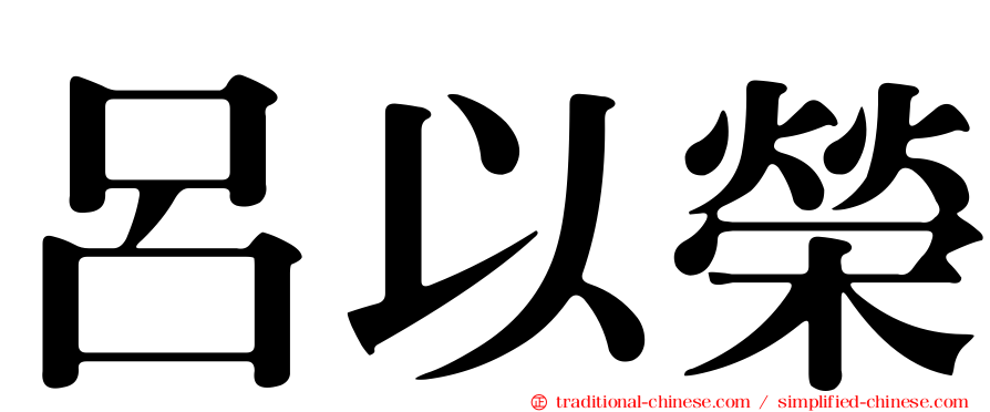 呂以榮