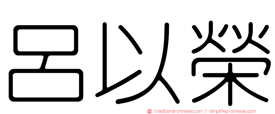 呂以榮
