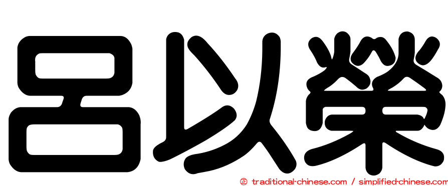 呂以榮
