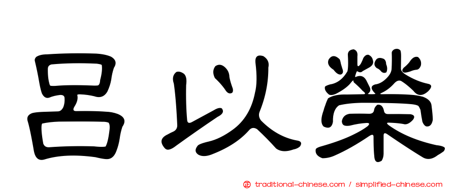 呂以榮