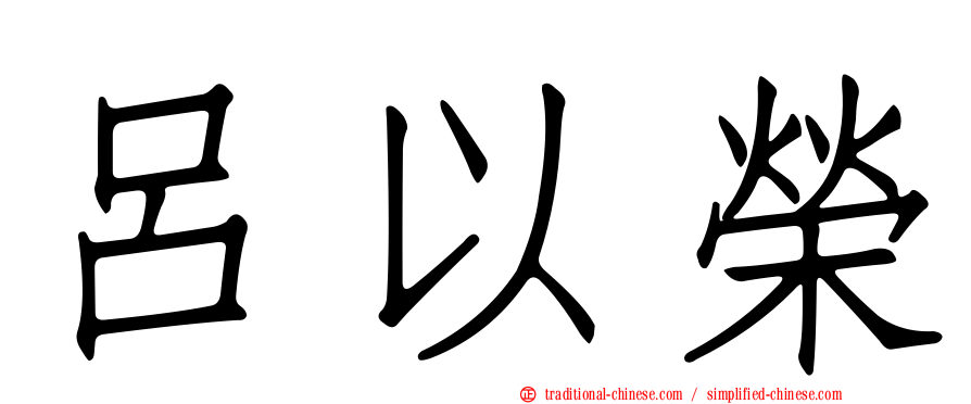 呂以榮