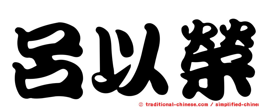 呂以榮