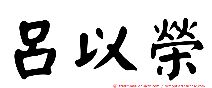 呂以榮