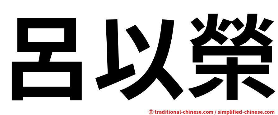 呂以榮