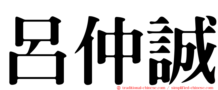 呂仲誠