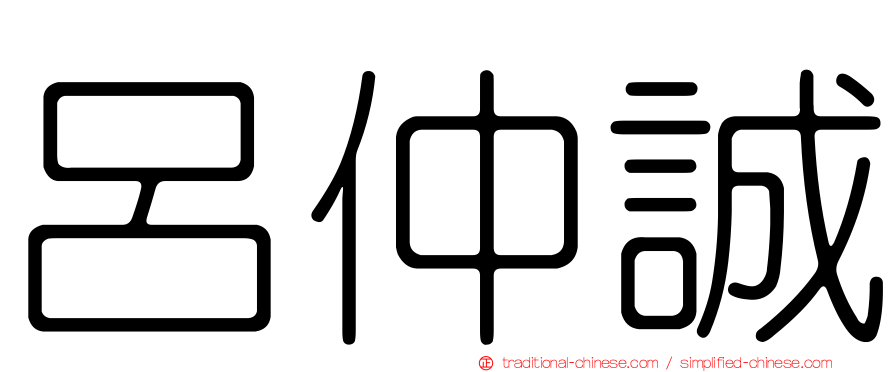 呂仲誠