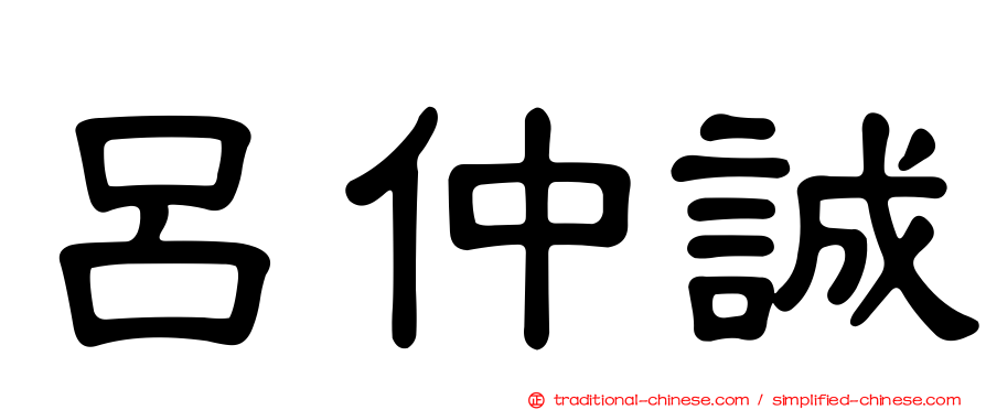 呂仲誠