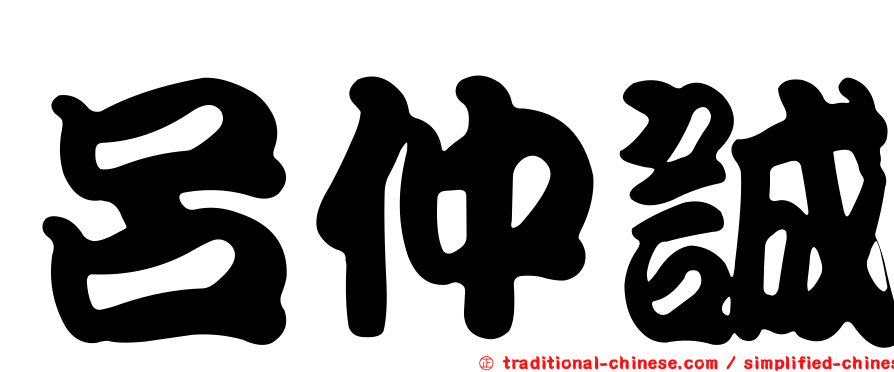 呂仲誠