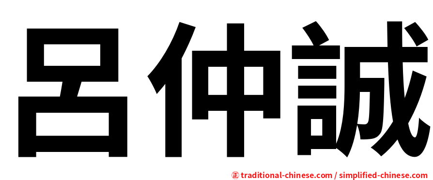 呂仲誠