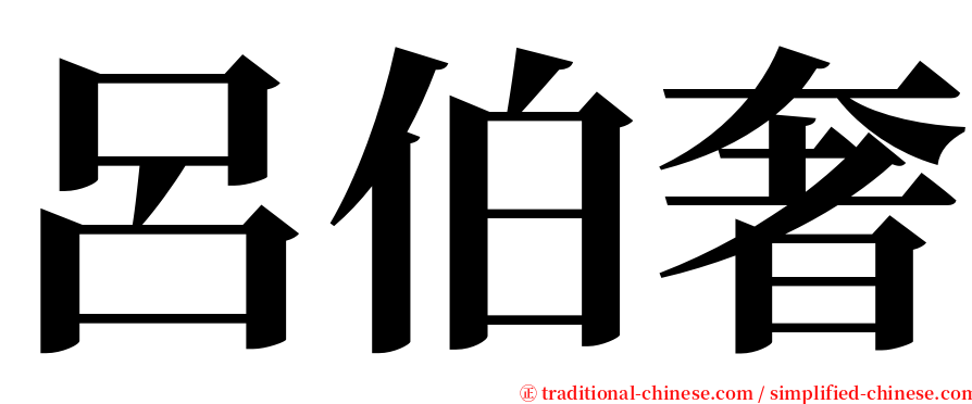 呂伯奢 serif font