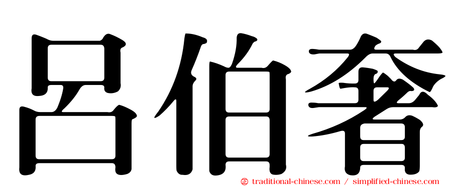 呂伯奢