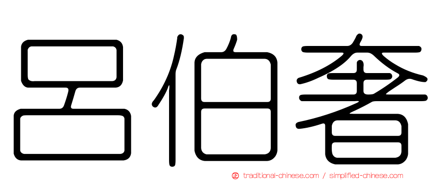 呂伯奢
