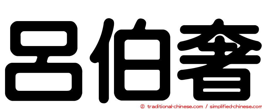 呂伯奢