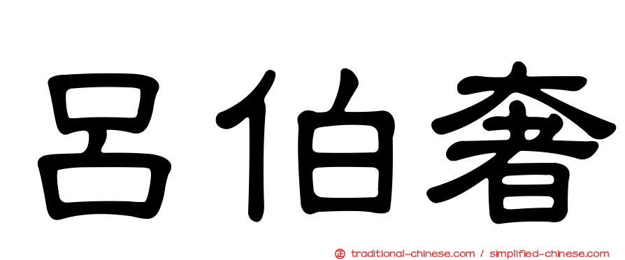 呂伯奢