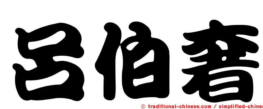 呂伯奢