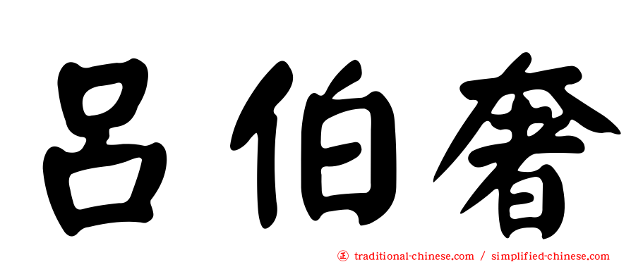 呂伯奢