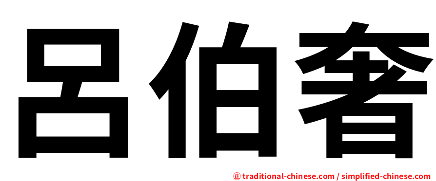 呂伯奢