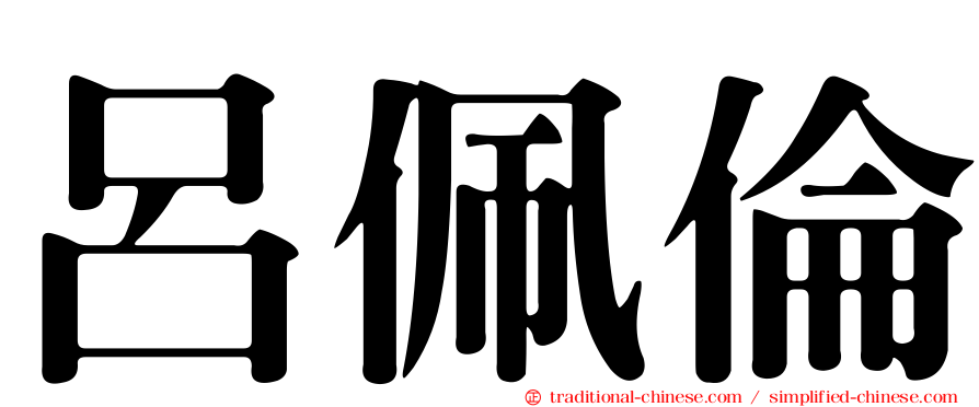 呂佩倫