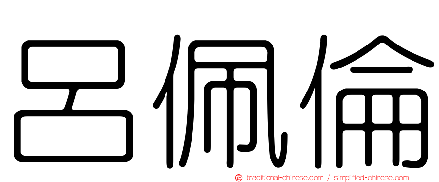 呂佩倫