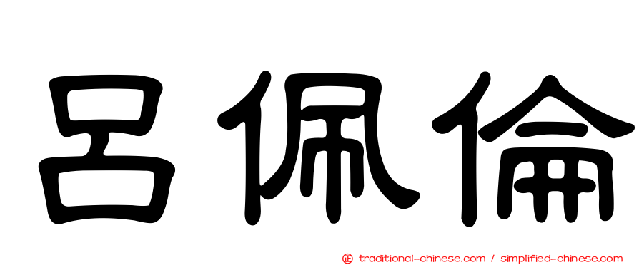 呂佩倫
