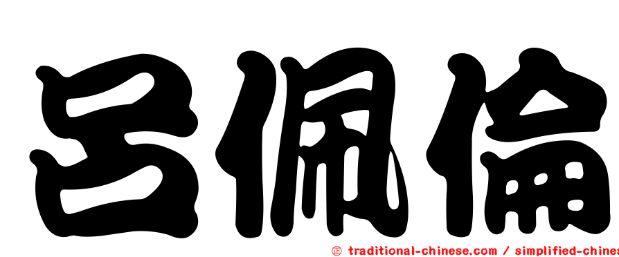 呂佩倫